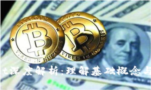 区块链net深度解析：理解基础概念与应用前景