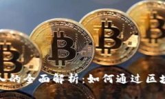 ui公司区块链收入的全面解