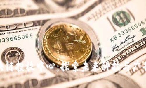 小米区块链投放中心：探索未来科技与广告的结合