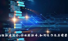 区块链派币简介：什么是