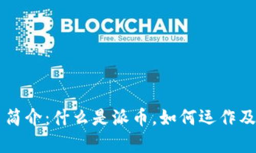 区块链派币简介：什么是派币，如何运作及其前景分析