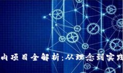 区块链烤牛肉项目全解析