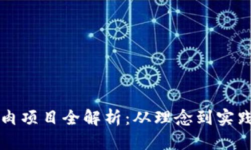 区块链烤牛肉项目全解析：从理念到实践的全面探讨