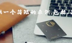 在这里，我将为您构建一