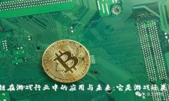 区块链在游戏行业中的应