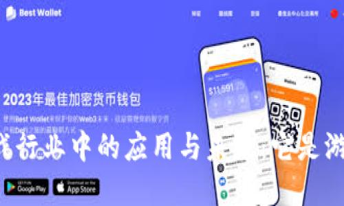 区块链在游戏行业中的应用与未来：它是游戏还是产业？