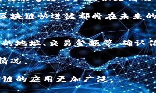   支付宝区块链快进键的全面解读与应用分析 / 

 guanjianci 区块链, 支付宝, 快进键, 电子支付 /guanjianci 

近年来，区块链技术以其去中心化、透明和安全性等特点在金融领域得到了广泛的应用。尤其是在电子支付领域，支付宝作为中国最大的支付平台之一，也积极探索区块链技术的应用。支付宝的区块链快进键，作为新兴功能的一部分，引起了公众的关注。那么，什么是支付宝的区块链快进键？它有什么作用？它的工作原理是什么？在本文中，我们将对此进行深入探讨。

什么是区块链快进键？
区块链快进键是支付宝在2019年推出的一项新功能，旨在提升用户在区块链交易中的体验。具体来说，这一功能主要用于简化用户在区块链网络中的操作步骤，使得交易能够更加高效、便捷。通过快进键，用户可以使用支付宝快速实现数字资产的转移、交易和管理，省去了繁琐的步骤，提高了交易的效率。

支付宝的区块链快进键通过减少用户操作的复杂性，实现了区块链技术与传统支付系统的结合，允许用户无需深入了解区块链技术的细节，就能方便地参与到数字资产的交易中。这一创新不仅能够吸引更多用户，也能加速区块链技术的普及和应用。

区块链快进键的工作原理
区块链快进键的工作原理主要依赖于区块链技术本身的特性。区块链是一个去中心化的分布式账本，每一笔交易都会被记录到一个公共的、无法篡改的数据库中。当用户通过支付宝的快进键进行交易时，系统会自动生成一个交易请求，将其发送到区块链网络中。

用户只需输入交易金额、接收方信息等相关数据，而支付宝系统会在后台处理这些信息，将其打包成一个区块，并通过网络验证，确保交易的正确性和合法性。完成后，该交易信息就会被记录到区块链中，用户便可以通过支付宝查看交易的状态。

区块链快进键的优势
区块链快进键的推出，为用户带来了诸多优势。首先，它显著提升了支付效率。传统的区块链交易往往需要经过多个步骤，操作复杂，而快进键的出现使得整个过程变得简单，只需几步即可完成，极大地节省了用户的时间。

其次，快速的交易确认时间也是其一大优势。在传统支付中，确认交易往往要花费较长时间，而利用区块链快进键，用户可以获得几乎即时的交易确认，更加符合现代社会的快节奏生活需求。

最后，快进键的安全性也是一个重要特点。由于所有的数据都被记录在区块链上，且不能篡改，因此用户在进行支付时可以享有更高的安全保障。支付宝在此基础上，提供了更多的交易监测和风险控制操作，以保障用户资金的安全。

区块链快进键的应用场景
支付宝的区块链快进键在多个场景中都有着非常广泛的应用潜力。首先在数字货币交易中，用户可以通过这一功能快速进行不同币种之间的兑换和转账。对于那些频繁进行数字货币交易的用户来说，区块链快进键的便捷性无疑能够大大提升用户的交易体验。

其次，在电商领域，卖家可以通过区块链快进键，快速完成与买家的资金结算。由于系统会自动记录交易信息，减少了商家在交易底层的信息沟通成本，提升了商家的操作效率，对于提高整体交易效率具有重要意义。

还有一个非常实际的应用场景是在公益慈善领域。通过区块链快进键，用户可以快速为各类公益项目进行捐赠，捐助金额及其使用情况都可以通过区块链进行追溯和确认，增强了捐赠过程中的透明度和信任感。

未来展望与发展趋势
随着区块链技术不断发展，支付宝的区块链快进键也将面临更多的机遇与挑战。目前，随着越来越多的企业开始关注区块链技术，市场需求不断增加，支付宝还可以扩展这一功能，以支持更多种类的数字资产及智能合约。

与此同时，区块链技术在技术实施上的瓶颈也不容忽视，诸如网络延迟、处理能力等问题可能会影响到快进键的性能。因此，支付宝需要不断进行技术创新，提高自身在区块链技术研发与应用上的领先地位，以应对市场的变化。

可能相关的问题

1. 支付宝的区块链技术与传统支付技术的区别？
支付宝的区块链技术与传统支付技术的最大区别在于其去中心化和透明性。传统支付技术通常依赖于中心化金融机构进行交易的授权与确认，而区块链则是通过分布式账本技术，实现去中心化，所有交易记录在网络中进行保存，任何人都可以查看。这一特性使得区块链在资金安全性、透明度上都具有更大的优势。

此外，区块链技术允许智能合约的应用，通过预先设定的交易条件实现自动执行，而传统支付显然无法做到这一点。同时，区块链技术追踪交易的能力也使得其在反洗钱、交易记录等方面，具备了更大的优势。

2. 怎样保障区块链交易的安全性？
保障区块链交易的安全性是一个复杂问题，首先必须利用区块链技术本身的设计原则。区块链是一个不可篡改的分布式账本，理论上情况下，交易的数据一旦被写入区块链，就无法被修改。

其次，安全措施还包括加密技术的运用。每一笔交易都经过数字签名及加密，确保只有交易的相关方能够访问交易信息。在用户端，保证用户钱包的安全性，选用强密码、双重认证等方法，可以更进一步增强安全.

3. 支付宝的区块链快进键如何改变用户的支付习惯？
支付宝的区块链快进键无疑能够改变用户的支付习惯，尤其是在用户支付便捷性上的提升。以往进行区块链交易需要用户有较强的技术背景，而快进键的推出则使普通用户在日常消费中，能够自如地进行数字资产的交易。许多用户将不再有技术壁垒的困扰，轻松实现同样的支付操作。

这一改变不仅提升了用户体验，同时还在一定程度上改变了用户对于数字货币、区块链技术的认知，激发了他们在日常生活中进一步应用这些新兴技术的潜力。

4. 区块链快进键在未来的金融趋势中有什么样的角色？
区块链快进键将成为未来金融科技发展的核心环节之一。随着数字资产的流行，越来越多的金融机构开始注意到区块链技术的优势。在这一趋势下，支付宝的快进键功能将能够为用户提供更高效的支付流程，降低交易成本，并提高整体金融服务的灵活性。

同时，快进键也有可能推动更多新型金融产品的诞生，例如通过智能合约来实现自动信贷，或是基于区块链的众筹平台等。无论是从市场机遇还是技术创新的角度来看，区块链快进键都将在未来的金融生态中扮演重要角色。

5. 用户如何使用支付宝的区块链快进键？
用户使用支付宝的区块链快进键十分简单，首先需要下载并安装最新版本的支付宝应用。然后，用户打开支付宝，找到区块链交易功能，输入相关的交易信息，例如收款方的地址、交易金额等。确认信息无误后，用户可以一键提交，系统则通过区块链网络处理该交易，如此便可完成整个交易过程。

在操作过程中，用户还可以随时查看交易的状态，确保交易的透明度和安全性。而且，支付宝会定期向用户推送与区块链相关的交易动态，帮助用户更加了解自己的交易情况。

总的来说，支付宝的区块链快进键为电子支付带来了新的变化，为用户提供了更为便捷、安全的使用体验。随着技术的进步，未来可能会有更多的金融产品出现，使得区块链的应用更加广泛。