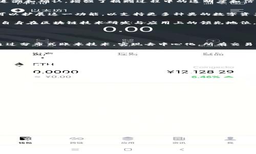   支付宝区块链快进键的全面解读与应用分析 / 

 guanjianci 区块链, 支付宝, 快进键, 电子支付 /guanjianci 

近年来，区块链技术以其去中心化、透明和安全性等特点在金融领域得到了广泛的应用。尤其是在电子支付领域，支付宝作为中国最大的支付平台之一，也积极探索区块链技术的应用。支付宝的区块链快进键，作为新兴功能的一部分，引起了公众的关注。那么，什么是支付宝的区块链快进键？它有什么作用？它的工作原理是什么？在本文中，我们将对此进行深入探讨。

什么是区块链快进键？
区块链快进键是支付宝在2019年推出的一项新功能，旨在提升用户在区块链交易中的体验。具体来说，这一功能主要用于简化用户在区块链网络中的操作步骤，使得交易能够更加高效、便捷。通过快进键，用户可以使用支付宝快速实现数字资产的转移、交易和管理，省去了繁琐的步骤，提高了交易的效率。

支付宝的区块链快进键通过减少用户操作的复杂性，实现了区块链技术与传统支付系统的结合，允许用户无需深入了解区块链技术的细节，就能方便地参与到数字资产的交易中。这一创新不仅能够吸引更多用户，也能加速区块链技术的普及和应用。

区块链快进键的工作原理
区块链快进键的工作原理主要依赖于区块链技术本身的特性。区块链是一个去中心化的分布式账本，每一笔交易都会被记录到一个公共的、无法篡改的数据库中。当用户通过支付宝的快进键进行交易时，系统会自动生成一个交易请求，将其发送到区块链网络中。

用户只需输入交易金额、接收方信息等相关数据，而支付宝系统会在后台处理这些信息，将其打包成一个区块，并通过网络验证，确保交易的正确性和合法性。完成后，该交易信息就会被记录到区块链中，用户便可以通过支付宝查看交易的状态。

区块链快进键的优势
区块链快进键的推出，为用户带来了诸多优势。首先，它显著提升了支付效率。传统的区块链交易往往需要经过多个步骤，操作复杂，而快进键的出现使得整个过程变得简单，只需几步即可完成，极大地节省了用户的时间。

其次，快速的交易确认时间也是其一大优势。在传统支付中，确认交易往往要花费较长时间，而利用区块链快进键，用户可以获得几乎即时的交易确认，更加符合现代社会的快节奏生活需求。

最后，快进键的安全性也是一个重要特点。由于所有的数据都被记录在区块链上，且不能篡改，因此用户在进行支付时可以享有更高的安全保障。支付宝在此基础上，提供了更多的交易监测和风险控制操作，以保障用户资金的安全。

区块链快进键的应用场景
支付宝的区块链快进键在多个场景中都有着非常广泛的应用潜力。首先在数字货币交易中，用户可以通过这一功能快速进行不同币种之间的兑换和转账。对于那些频繁进行数字货币交易的用户来说，区块链快进键的便捷性无疑能够大大提升用户的交易体验。

其次，在电商领域，卖家可以通过区块链快进键，快速完成与买家的资金结算。由于系统会自动记录交易信息，减少了商家在交易底层的信息沟通成本，提升了商家的操作效率，对于提高整体交易效率具有重要意义。

还有一个非常实际的应用场景是在公益慈善领域。通过区块链快进键，用户可以快速为各类公益项目进行捐赠，捐助金额及其使用情况都可以通过区块链进行追溯和确认，增强了捐赠过程中的透明度和信任感。

未来展望与发展趋势
随着区块链技术不断发展，支付宝的区块链快进键也将面临更多的机遇与挑战。目前，随着越来越多的企业开始关注区块链技术，市场需求不断增加，支付宝还可以扩展这一功能，以支持更多种类的数字资产及智能合约。

与此同时，区块链技术在技术实施上的瓶颈也不容忽视，诸如网络延迟、处理能力等问题可能会影响到快进键的性能。因此，支付宝需要不断进行技术创新，提高自身在区块链技术研发与应用上的领先地位，以应对市场的变化。

可能相关的问题

1. 支付宝的区块链技术与传统支付技术的区别？
支付宝的区块链技术与传统支付技术的最大区别在于其去中心化和透明性。传统支付技术通常依赖于中心化金融机构进行交易的授权与确认，而区块链则是通过分布式账本技术，实现去中心化，所有交易记录在网络中进行保存，任何人都可以查看。这一特性使得区块链在资金安全性、透明度上都具有更大的优势。

此外，区块链技术允许智能合约的应用，通过预先设定的交易条件实现自动执行，而传统支付显然无法做到这一点。同时，区块链技术追踪交易的能力也使得其在反洗钱、交易记录等方面，具备了更大的优势。

2. 怎样保障区块链交易的安全性？
保障区块链交易的安全性是一个复杂问题，首先必须利用区块链技术本身的设计原则。区块链是一个不可篡改的分布式账本，理论上情况下，交易的数据一旦被写入区块链，就无法被修改。

其次，安全措施还包括加密技术的运用。每一笔交易都经过数字签名及加密，确保只有交易的相关方能够访问交易信息。在用户端，保证用户钱包的安全性，选用强密码、双重认证等方法，可以更进一步增强安全.

3. 支付宝的区块链快进键如何改变用户的支付习惯？
支付宝的区块链快进键无疑能够改变用户的支付习惯，尤其是在用户支付便捷性上的提升。以往进行区块链交易需要用户有较强的技术背景，而快进键的推出则使普通用户在日常消费中，能够自如地进行数字资产的交易。许多用户将不再有技术壁垒的困扰，轻松实现同样的支付操作。

这一改变不仅提升了用户体验，同时还在一定程度上改变了用户对于数字货币、区块链技术的认知，激发了他们在日常生活中进一步应用这些新兴技术的潜力。

4. 区块链快进键在未来的金融趋势中有什么样的角色？
区块链快进键将成为未来金融科技发展的核心环节之一。随着数字资产的流行，越来越多的金融机构开始注意到区块链技术的优势。在这一趋势下，支付宝的快进键功能将能够为用户提供更高效的支付流程，降低交易成本，并提高整体金融服务的灵活性。

同时，快进键也有可能推动更多新型金融产品的诞生，例如通过智能合约来实现自动信贷，或是基于区块链的众筹平台等。无论是从市场机遇还是技术创新的角度来看，区块链快进键都将在未来的金融生态中扮演重要角色。

5. 用户如何使用支付宝的区块链快进键？
用户使用支付宝的区块链快进键十分简单，首先需要下载并安装最新版本的支付宝应用。然后，用户打开支付宝，找到区块链交易功能，输入相关的交易信息，例如收款方的地址、交易金额等。确认信息无误后，用户可以一键提交，系统则通过区块链网络处理该交易，如此便可完成整个交易过程。

在操作过程中，用户还可以随时查看交易的状态，确保交易的透明度和安全性。而且，支付宝会定期向用户推送与区块链相关的交易动态，帮助用户更加了解自己的交易情况。

总的来说，支付宝的区块链快进键为电子支付带来了新的变化，为用户提供了更为便捷、安全的使用体验。随着技术的进步，未来可能会有更多的金融产品出现，使得区块链的应用更加广泛。