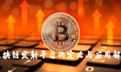 区块链发射平台的定义与
