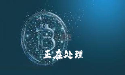正在处理