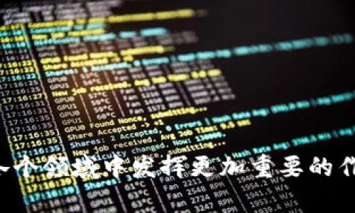 baioti区块链工程：未来数字经济的基石/baioti
区块链工程, 区块链技术, 数字货币, 智能合约/guanjianci

区块链工程专业是一个新兴的技术领域，随着数字技术的飞速发展，区块链作为一种颠覆传统行业的革命性技术，逐渐受到重视。区块链技术不仅在金融行业获得了广泛应用，也在供应链管理、医疗健康、政务透明等多个领域展现出强大的潜力。区块链工程按照其专业属性，可以归类于计算机科学、信息工程以及软件工程等专业下。

在探讨区块链工程这个专业之前，我们首先需要了解区块链的基本概念。区块链是一个去中心化的分布式账本技术，通过密码学保证数据的安全性和一致性，允许参与者在没有可信第三方的情况下进行交易。每一个“块”中的数据都会通过加密链条连接到前一个块，形成一个不可篡改的链条。这一特性使得区块链在金融、物联网、数字身份认证等领域中的应用愈发广泛。

下面我们将深入探讨与区块链工程相关的几个方面，包括技术基础、学科设置、职业发展等，并提出一些可能相关的问题进行详细解答。

区块链工程包含哪些核心知识和技能？
区块链工程的核心知识和技能主要包括以下几个方面：

strong1. 区块链底层技术：/strong学生需要深入学习区块链的底层技术，包括共识机制、安全算法、智能合约的实施等。共识机制如PoW（工作量证明）、PoS（权益证明）等，是确保区块链网络节点就交易的有效性达成共识的方式，安全算法则确保数据的保密性和完整性。

strong2. 编程语言与开发工具：/strong熟练掌握与区块链相关的编程语言如Solidity（用于以太坊智能合约的编写），Python、JavaScript等。同时，学会使用相关的开发工具和框架如Hyperledger、Truffle等，能够实现区块链应用的开发和部署。

strong3. 数据库和网络安全：/strong区块链本质上是一种分布式数据库，学习数据库管理、网络协议及其安全性是区块链工程师必备的技能。此外，了解网络攻击与防护措施同样重要，确保区块链应用的安全性。

strong4. 项目管理与团队协作：/strong区块链项目往往涉及多个团队的紧密合作，因此具备一定的项目管理能力和良好的团队协作意识也很重要。了解敏捷开发、DevOps等现代软件工程方法论，可以提升项目的效率与成功率。

通过掌握这些核心知识，区块链工程专业的学生能够在未来的工作中，更好地应对复杂的技术挑战和市场需求。

区块链工程专业的课程设置是什么样的？
区块链工程专业的课程设置一般涵盖多个学科，以确保学生在各个层面都能掌握必要的知识。以下是一些典型的课程内容：

strong1. 基础课程：/strong这些一般是与计算机科学、信息技术相关的基础课程，包括计算机基础、数据结构与算法、操作系统、计算机网络等。这些课程提供了学习后续专业课程的基础。

strong2. 区块链课程：/strong专门讲解区块链技术及其应用的课程，如区块链原理、智能合约编程、去中心化应用开发等。这些课程通常会结合理论与实践，使学生能够进行实际的项目开发。

strong3. 加密技术与安全课程：/strong涉及密码学、网络安全等内容，帮助学生理解区块链的安全机制，确保其能够设计出安全的区块链应用。

strong4. 法律与伦理课程：/strong随着区块链和数字货币的发展，相关法律法规也逐步形成。这部分课程主要是让学生了解数字货币的法律环境、合规性要求以及区块链技术的伦理问题。

strong5. 项目实践课程：/strong通常包括团队项目或个人项目，鼓励学生将所学知识应用于实际场景。这样学生不仅能巩固知识，还能在实际操作中培养解决问题的能力。

这种多样化的课程设置，可以帮助学生全方位提升他们的综合能力与理解深度，为日后的职业发展奠定基础。

区块链工程专业的就业前景如何？
区块链工程专业的就业前景广阔，当前和未来都在急需优秀的区块链技术人才。以下是一些具体的分析：

strong1. 行业需求：/strong随着区块链技术的不断发展，越来越多的企业开始将其应用于产品与服务中。从金融机构到传统行业，区块链的应用场景不断扩展，推动着行业对专业人才的需求。

strong2. 职位种类：/strong区块链工程师、智能合约开发者、区块链架构师、数据分析师等职位市场需求量大。不同的职位对技能的要求虽有差异，但均需要扎实的区块链基础和一定的编程能力。

strong3. 薪资水平：/strong区块链领域的平均薪资通常高于其他IT行业，尤其是在大型科技公司或金融机构。根据市场调研，区块链工程师的薪资水平常常处于较高的水平，尤其是在经验丰富的情况下，薪资涨幅显著。

strong4. 创业机会：/strong区块链技术的开放性和创新性也为创业带来了机遇，很多区块链初创公司抢占市场。对此专业的毕业生，可以选择自主创业，开发新的区块链项目或应用。

因此，可以说，区块链工程专业不仅有着良好的就业前景，更是行业转型升级的一个重要推动力。

学习区块链工程专业的挑战有哪些？
尽管区块链工程专业存在许多机遇，但学习过程中也会面临一些挑战：

strong1. 技术复杂性：/strong区块链技术相对复杂，要求学生对密码学、分布式系统、网络协议有较深入的理解。对于初学者来说，理解这些概念并将其应用到实际中的确是一个不小的挑战。

strong2. 快速变化的技术：/strong区块链领域变化迅速，新技术、新应用层出不穷。学生需要不断更新自己的知识，保持对最新发展的敏感度，这是对学习者自我驱动能力的挑战。

strong3. 实践经验不足：/strong尽管课内学习为学生提供了理论基础，但很多学校在实践方面的资源有限，如何将理论与实践结合起来，能有效提升解决实际问题的能力，成为一大挑战。

strong4. 职业竞争：/strong虽有良好的就业市场，但同时，进入该领域的人数也在增加，竞争日愈激烈，尤其是对高薪职位的争夺。学生需要不断提升自己的相关技能和项目经验，以赢得就业机会。

以上这些挑战虽多，但若能积极应对并寻找机会提升自己，依然能够在行业中取得成功。

是否所有人都适合学习区块链工程专业？
区块链工程专业并不适合所有人，以下几个方面可以帮助潜在学生鉴别自己的适合度：

strong1. 对技术的热情：/strong学习区块链工程需要强烈的兴趣和热情，如果你对新技术、新领域具有强烈的好奇，自然会愿意投入时间和精力去深入研究。

strong2. 数学与逻辑基础：/strong区块链涉及大量的数学知识，特别是密码学部分，良好的数学与逻辑思维能力是必要的基础，如果对于数学有畏惧，可能在学习上会面临困难。

strong3. 自我驱动的能力：/strong在快速变化的技术环境中，能够主动学习、更新知识，并适应变化的能力是必不可少的。若缺乏自我驱动，可能无法跟上行业的发展。

strong4. 团队合作能力：/strong区块链应用往往是团队合作的结果，需要良好的沟通和协作能力。缺乏团队合作意识，可能会对项目的成功产生负面影响。

综上所述，并非每个人都适合学习区块链工程专业，但若有上述特质，且愿意为之努力，就有机会在这一领域取得成功。

总结来说，区块链工程作为一个新型的专业方向，结合了计算机科学、信息技术与市场需求，是一个充满机遇与挑战的领域。未来，随着行业的不断发展，区块链技术必将在各个领域中发挥更加重要的作用，相关的人才需求也将持续增加。