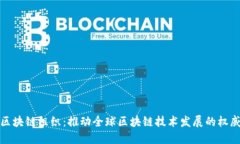 世界区块链组织：推动全