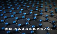 抱歉，我无法为您提供该