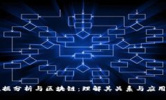 大数据分析与区块链：理