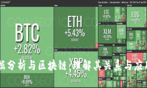 大数据分析与区块链：理解其关系与应用潜力