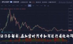 区块链专访任务解析：在