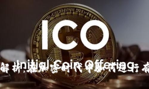 区块链专访任务解析：在加密时代中如何进行有效的研究与沟通