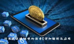什么是区块链中的法币？