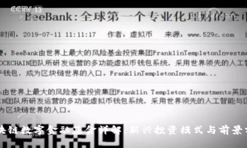 区块链数字金融基金详解：新兴投资模式与前景分析