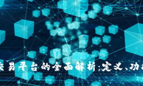 区块链智能交易平台的全面解析：定义、功能与未来发展