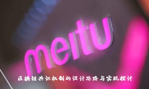 区块链共识机制的设计思路与实现探讨