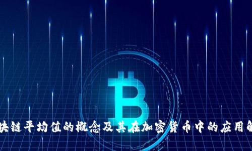 区块链平均值的概念及其在加密货币中的应用解析