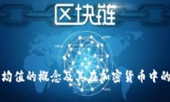 区块链平均值的概念及其