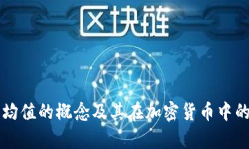 区块链平均值的概念及其在加密货币中的应用解析