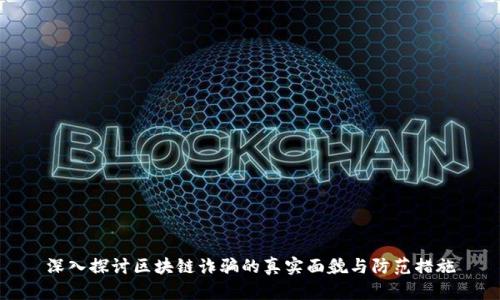 深入探讨区块链诈骗的真实面貌与防范措施