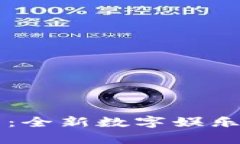 区块链牛牛：全新数字娱