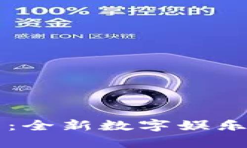 区块链牛牛：全新数字娱乐的游戏生态