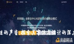 区块链的声音：探索其字