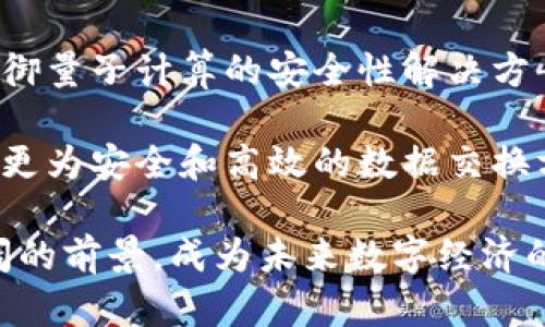   代数密码与区块链技术的深度解析：创新的未来与应用 / 
 guanjianci 代数密码, 区块链, 密码学, 数据安全 /guanjianci 

在当今数字化迅速发展的时代，代数密码和区块链技术已成为信息安全和数据保护领域的重要组成部分。它们不仅为保护信息安全提供了新的思路，同时在促进数字交易、数据存储和身份认证方面展现出了巨大的潜力。本文将深入探讨代数密码和区块链技术的基本概念、原理、应用范围及其未来展望，并提出一些相关问题进行详细解答。

一、代数密码：基础概念与原理
代数密码，通常被称为代数加密或代数密码学，是一种基于代数结构的数学方法，其主要目的是用于保护信息的机密性和完整性。代数密码加密算法通过对数据进行复杂的数学变换，使得只有拥有特定密钥的人才能解密信息。

代数密码学的基础是多项式、矩阵、有限域等数学概念。代数密码的核心思想是利用数学结构的复杂性，使得攻击者在没有密钥的情况下几乎不可能恢复密文。在众多代数密码算法中，最具代表性的是公钥基础设施（PKI）和椭圆曲线密码学（ECC）。

二、区块链技术：基础概念与原理
区块链技术是一种分布式账本技术，具有去中心化、防篡改和透明性等特点。它由一系列按时间顺序连接的数据块组成，每个数据块中包含一组交易记录，并通过密码学链条关联起来，确保数据的完整性和不可篡改性。

区块链的核心原理是通过网络中多个节点的协作来验证和记录交易。在区块链网络中，所有节点都持有相同的账本副本，任何人都可以参与到交易验证的过程中。当新的交易产生时，网络中的节点会进行计算以达成共识，并将这一交易记录添加到区块中，从而形成链条。这种机制确保了任何人无法单独修改甚至删除区块链中的记录。

三、代数密码与区块链的结合
代数密码和区块链之间的结合为数据安全提供了更高层次的保护。区块链技术的去中心化特性通过代数密码的加密保护，可以防止数据被未授权访问或篡改。例如，在区块链上的数据交易需要公钥和私钥的配合，结合代数密码的原理，可以极大提高交易的安全性。

此外，代数密码在区块链应用中的表现还体现在智能合约的执行中。智能合约是一种自我执行的合约，其条款被写入代码中。代数密码确保了这些代码的不可篡改性以及执行过程的安全性，提升了传统合约的执行效率与信任度。

四、代数密码与区块链的应用
代数密码与区块链技术的应用非常广泛，涵盖了金融、物流、医疗等多个领域。在金融领域，通过区块链的透明性和代数密码的保护机制，能够有效防止诈骗和资金的非法获取。

在物流领域，区块链可以记录每一个货物的运输信息，结合代数密码，能够确保信息在传递过程中的安全性与信任度。而在医疗领域，患者的医疗记录可以通过区块链安全地存储，并通过代数密码保护隐私，确保只有授权人员能够访问数据。

五、未来展望与挑战
尽管代数密码与区块链技术的应用前景广阔，但也面临诸多挑战。其中，最大的挑战之一是技术的不断进步可能会导致当前的加密标准被攻击。此外，大规模的区块链网络维护和管理也是一个亟待解决的问题。

未来，随着量子计算技术的发展，当前的代数密码算法可能面临被破解的风险。因此，研究更安全的加密技术、建立与时俱进的密码学方法成为了当务之急。同时，区块链治理结构的也将是提升其应用效率的关键。

相关问题解答
问题一：代数密码如何确保数据的安全性？
代数密码通过使用复杂的数学算法，确保只有合法用户才能访问和解密数据。它能防止数据在传输或存储过程中的非授权访问，保障信息的机密性和完整性。在具体应用中，代数密码常应用于数字签名、对称加密和公钥基础设施中，同时采用密钥管理、存储等方式，提高安全性。

例如，数字签名使用代数密码将信息与发送者的私钥结合，接收者通过公共密钥验证签名的有效性，从而保证了信息的完整性与真实性。此外，加密数据在传输过程中即使被截获，也无法被破解，因为缺少解密的密钥，这样有效保护了用户的隐私。

问题二：区块链如何实现去中心化的交易验证？
区块链通过分布式账本技术，实现交易的去中心化验证。在区块链网络中，所有参与者节点都持有一份完整的账本，这些节点协同工作，共同维护网络的数据正确性。当一笔新的交易发生时，网络中的节点会进行计算，达成一致意见（共识算法），然后将交易记录添加到区块中，确保所有节点都能够共享和验证这一交易记录。

去中心化的优势在于降低了对中介的依赖，例如传统交易中，银行或其他机构作为中介负责交易的验证。而在区块链中，每个参与者都可以独立验证，避免了单点故障和篡改风险，提高了交易的透明性和安全性。

问题三：代数密码在区块链中如何保护用户隐私？
代数密码通过加密用户的交易数据，确保只有授权用户能够访问敏感信息。在区块链交易中，用户的真实身份和交易记录通过代数密码加密，仅显示必要的交易信息。例如，通过公钥和私钥的配合，用户身份得以匿名而又能顺利完成交易，这种机制有效防止了用户数据的泄露。

此外，零知识证明（ZKP）也是一种重要的代数密码技术，允许一方（证明者）向另一方（验证者）证明某个声明是真实的，而不透露除了这一声明之外的任何信息。这种技术在区块链中的应用，能够进一步增强用户隐私保护，并保证交易的透明性。

问题四：未来区块链技术的主要挑战是什么？
未来区块链技术面临的主要挑战包括技术可扩展性、性能瓶颈、能源消耗和法律法规等方面。大规模的区块链网络在处理交易时容易出现延迟，这直接影响到用户体验。为了解决这个问题，当前的研究方向集中在提升交易处理速度、改进共识算法以及使用分片技术等方面。

此外，能源消耗问题也是区块链技术，尤其是公链所面临的重大挑战，如比特币的挖矿过程需消耗大量能源，如何在保障网络安全的同时减少能耗是未来研究的热点。法律法规的不确定性也是制约区块链技术推广的重要因素，各国对区块链的监管政策不同，需要进一步探讨建立统一的规范以促进区块链在全球的健康发展。

问题五：代数密码与区块链技术的未来趋势是什么？
代数密码与区块链技术的未来趋势主要体现在安全性、智能合约和跨链技术等方面。随着技术的不断进步，对安全性提出更高要求，未来密码学将关注于抵御量子计算的安全性解决方案，构建更具韧性的密码算法体系。此外，智能合約的应用将愈加广泛，特别是在跨行业合作中，将通过代数密码保护合约的有效执行和改动。

跨链技术使得不同区块链之间的互操作成为可能，这对增强区块链的应用场景、提高其效用具有重大的意义。综合运用代数密码和区块链的优势，将会推动更为安全和高效的数据交换方式，为全球数据生态的完善与发展奠定基础。

综上所述，代数密码与区块链技术的深度结合，将为信息安全、数据保护及互联网经济发展带来新的机遇。随着技术的不断演进，这一领域将展现出更为广阔的前景，成为未来数字经济的一大亮点。