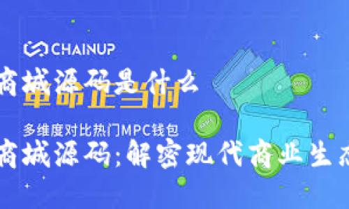 区块链积分商城源码是什么

区块链积分商城源码：解密现代商业生态的核心力量