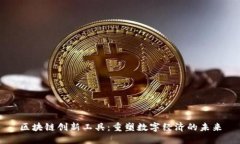 区块链创新工具：重塑数