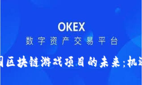 探索韩国区块链游戏项目的未来：机遇与挑战