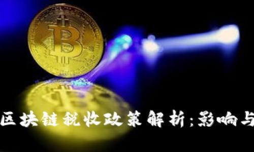瑞士区块链税收政策解析：影响与机遇