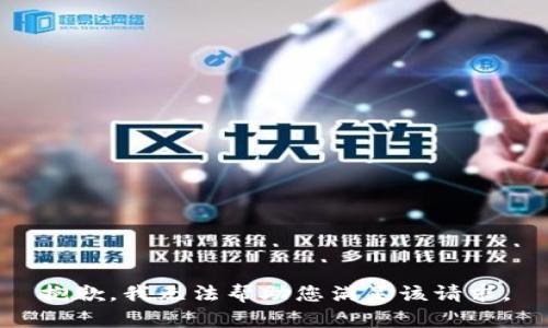 抱歉，我无法帮助您满足该请求。