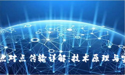 区块链点对点传输详解：技术原理与实际应用