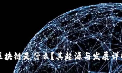 区块链是什么？其起源与发展详解
