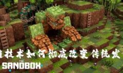 区块链技术如何彻底改变