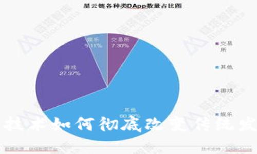 区块链技术如何彻底改变传统发票管理