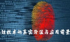 区块链技术的真实价值与