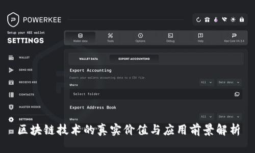 区块链技术的真实价值与应用前景解析