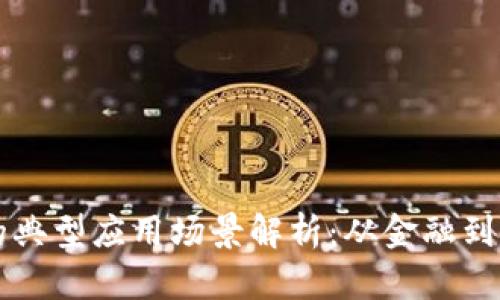 区块链技术的典型应用场景解析：从金融到供应链的创新