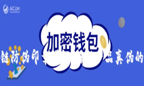 优质区块链防伪印章详解：确保产品真伪的未来科技