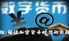 狗狗区块链：解读加密货