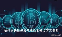 预防区块链骗局的有效策
