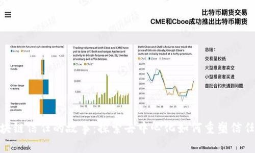 : 区块链信任的故事：探索去中心化如何重塑信任机制