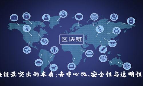 区块链最突出的本质：去中心化、安全性与透明性解析